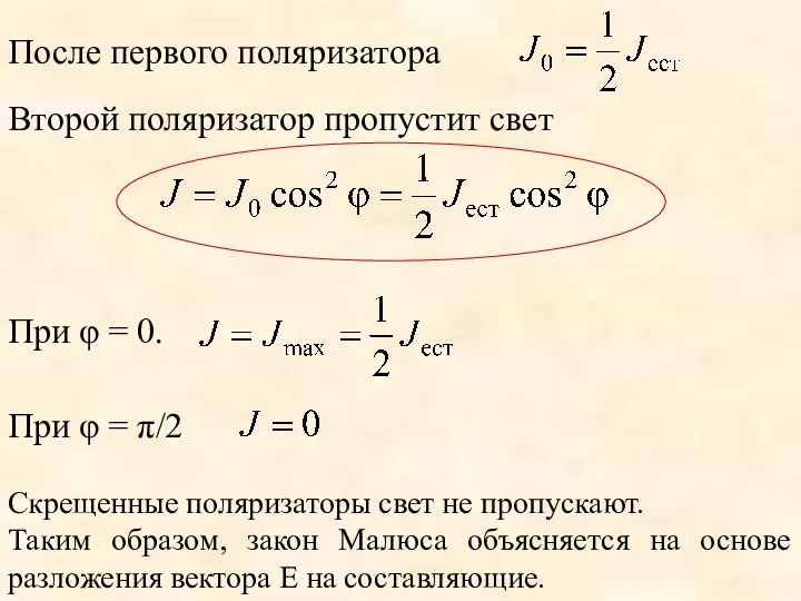 После первого поляризатора Второй поляризатор пропустит свет При φ =