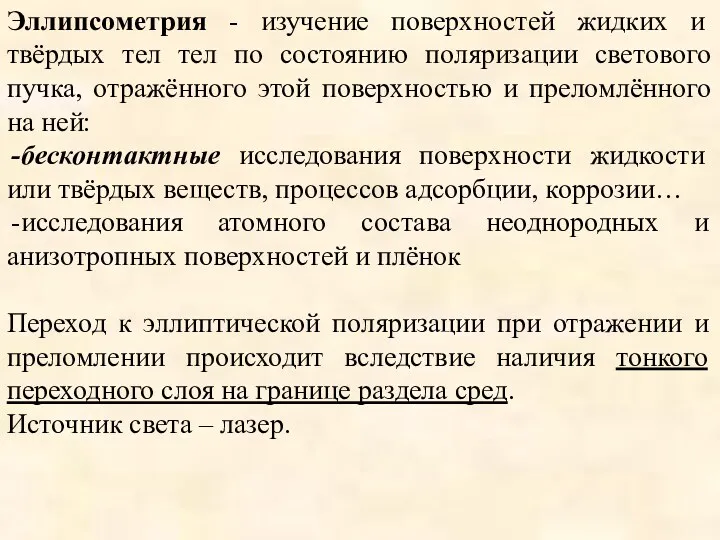 Эллипсометрия - изучение поверхностей жидких и твёрдых тел тел по