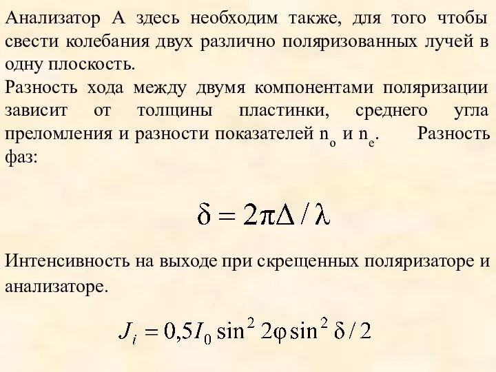 Анализатор А здесь необходим также, для того чтобы свести колебания