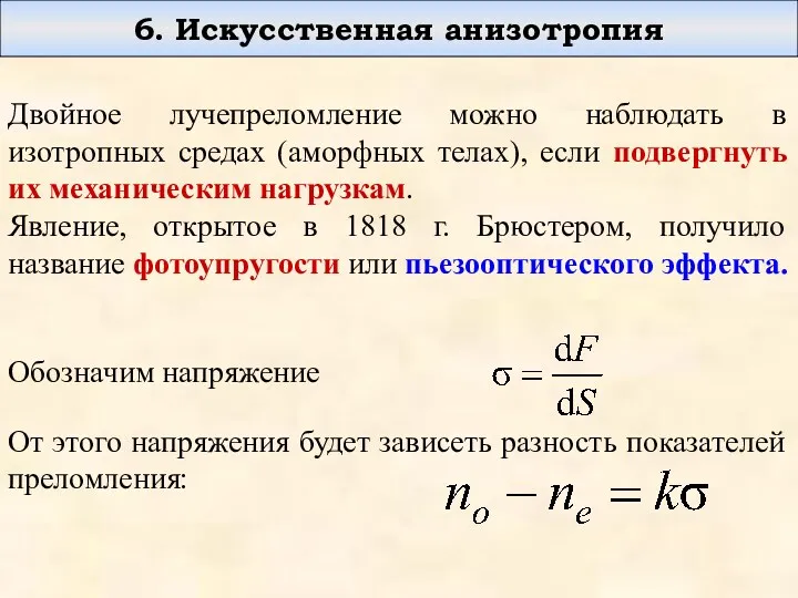 6. Искусственная анизотропия Двойное лучепреломление можно наблюдать в изотропных средах