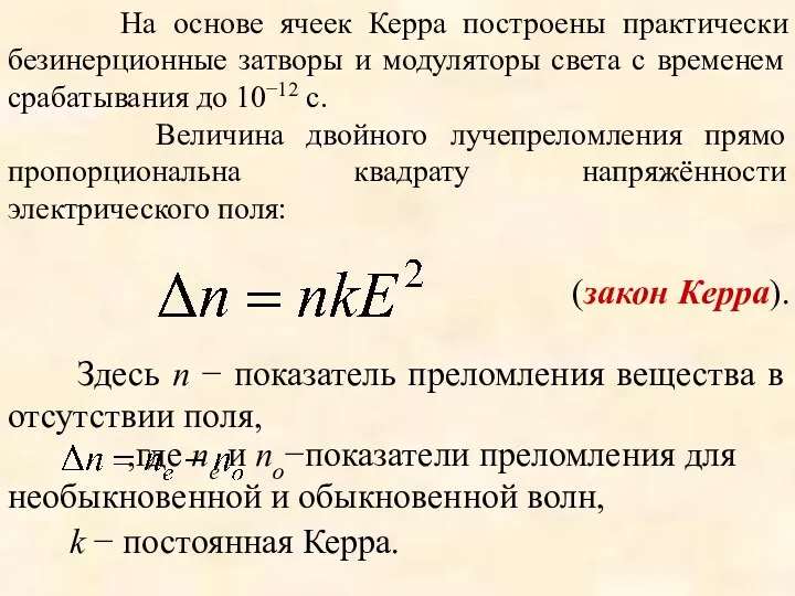 На основе ячеек Керра построены практически безинерционные затворы и модуляторы