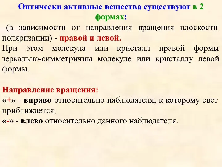 Оптически активные вещества существуют в 2 формах: (в зависимости от