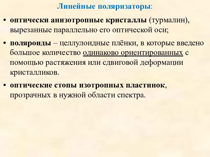 Линейные поляризаторы: оптически анизотропные кристаллы (турмалин), вырезанные параллельно его оптической