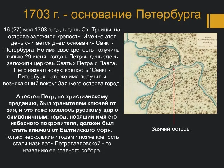 1703 г. - основание Петербурга 16 (27) мая 1703 года,