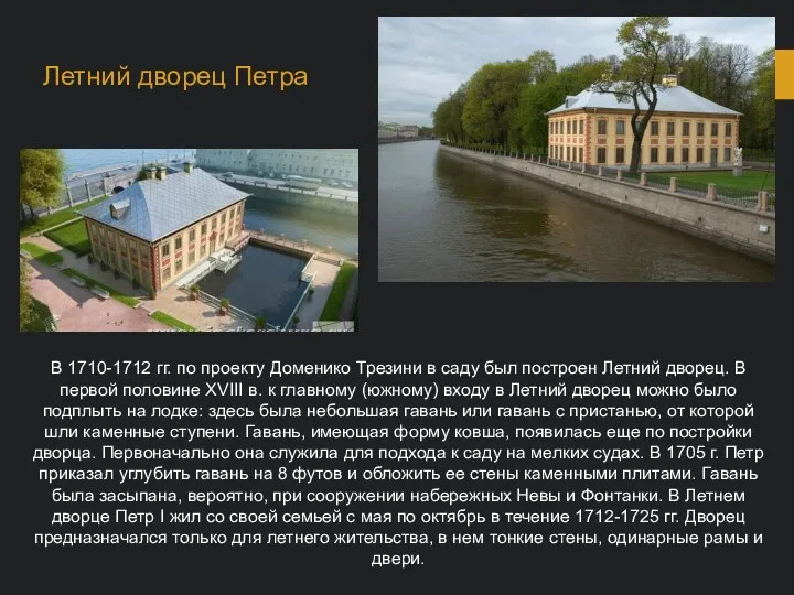 В 1710-1712 гг. по проекту Доменико Трезини в саду был