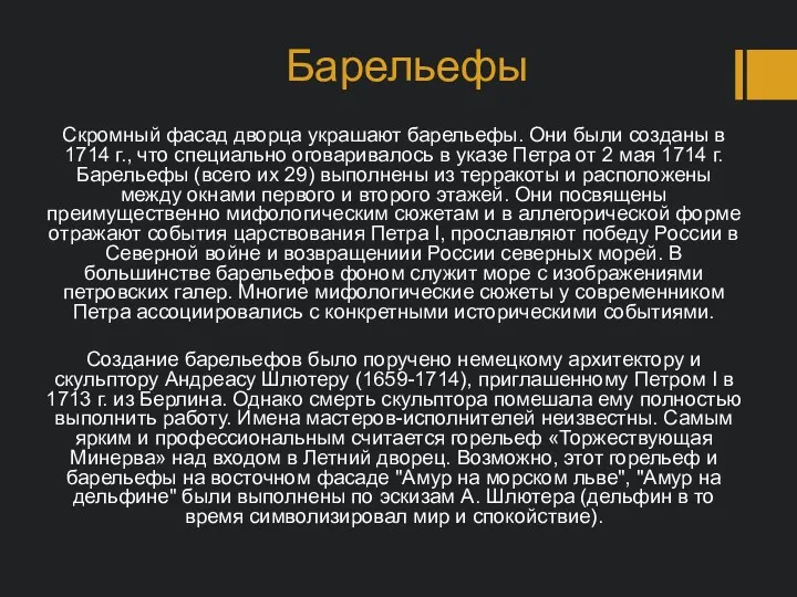 Барельефы Скромный фасад дворца украшают барельефы. Они были созданы в