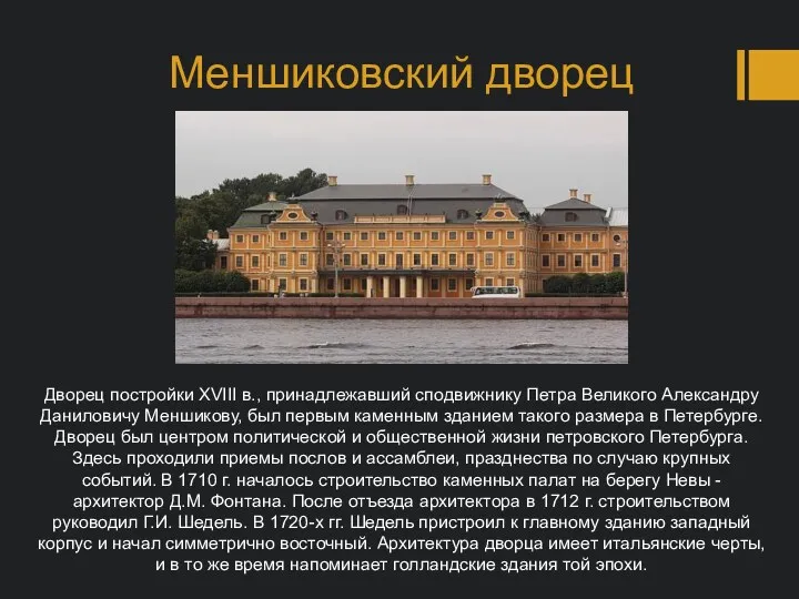 Меншиковский дворец Дворец постройки XVIII в., принадлежавший сподвижнику Петра Великого