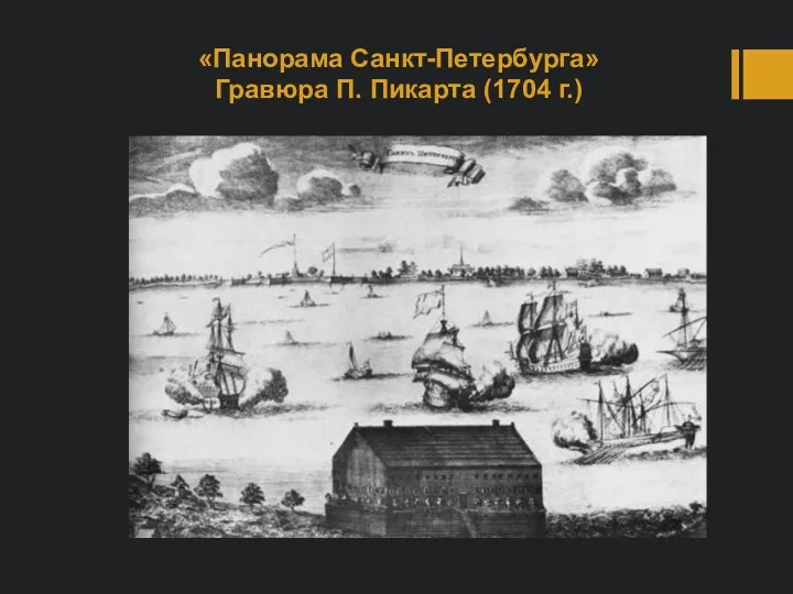 «Панорама Санкт-Петербурга» Гравюра П. Пикарта (1704 г.)