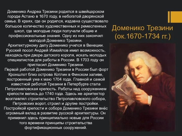 Доменико Андреа Трезини родился в швейцарском городе Астано в 1670