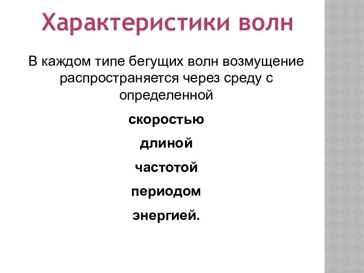 Характеристики волн В каждом типе бегущих волн возмущение распространяется через