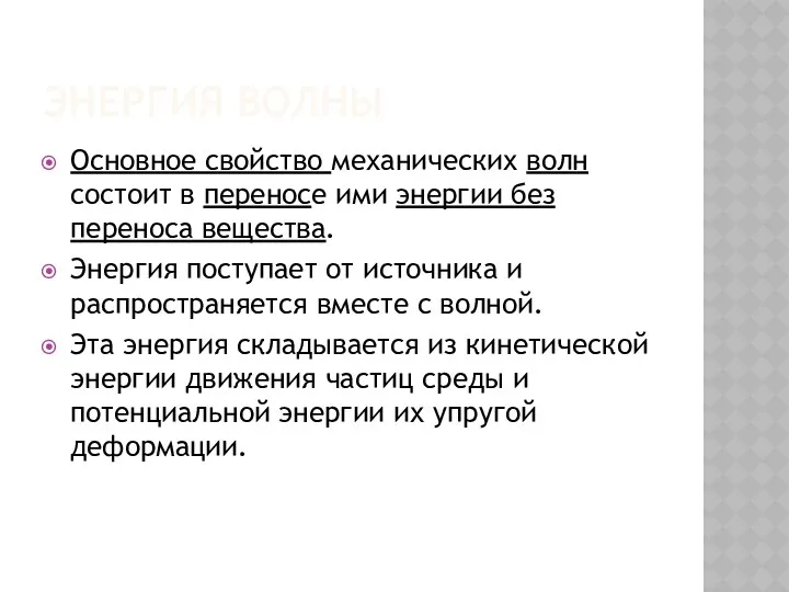 ЭНЕРГИЯ ВОЛНЫ Основное свойство механических волн состоит в переносе ими