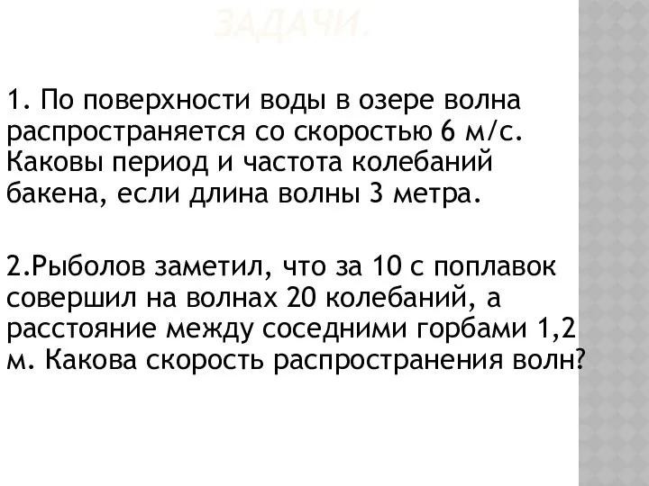 1. По поверхности воды в озере волна распространяется со скоростью