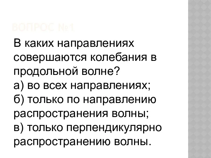 ВОПРОС №1 В каких направлениях совершаются колебания в продольной волне?