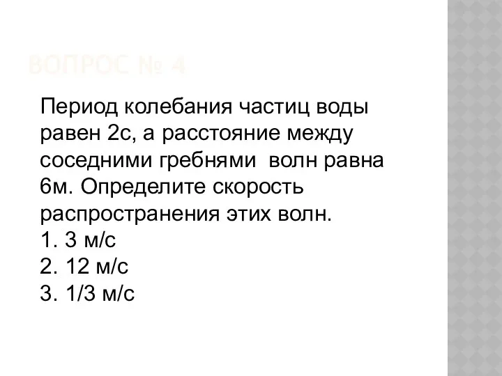 ВОПРОС № 4 Период колебания частиц воды равен 2с, а