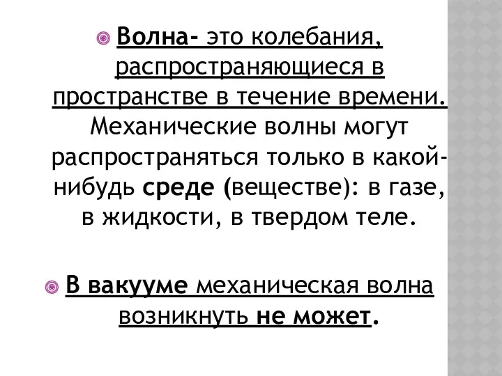 Волна- это колебания, распространяющиеся в пространстве в течение времени. Механические