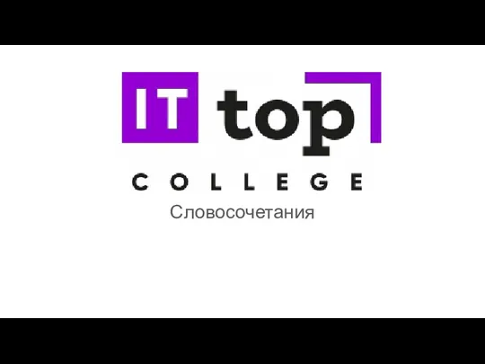 Словосочетания