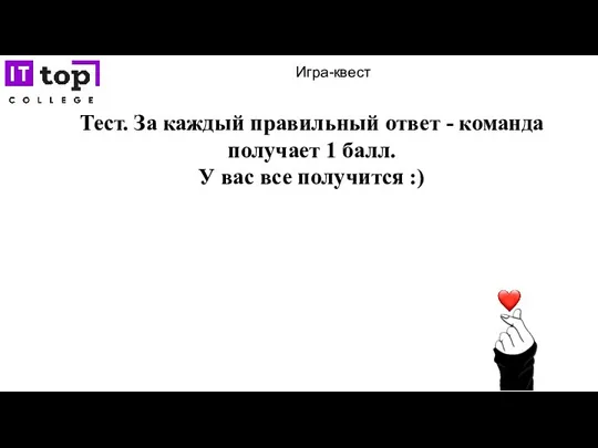 Игра-квест Тест. За каждый правильный ответ - команда получает 1 балл. У вас все получится :)