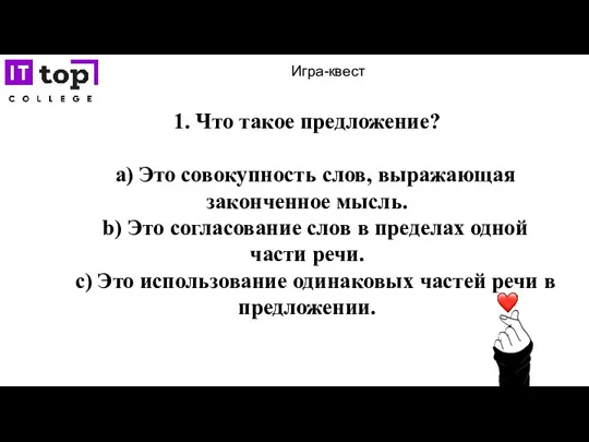 Игра-квест 1. Что такое предложение? a) Это совокупность слов, выражающая