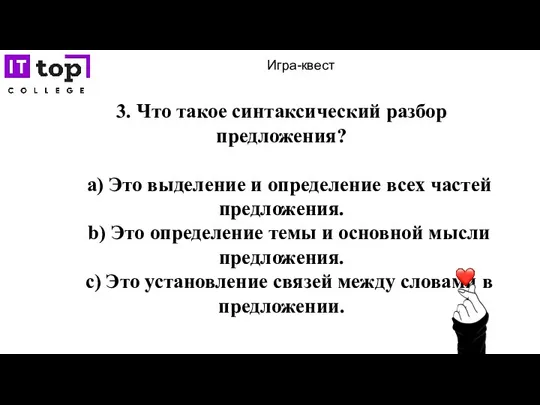 Игра-квест 3. Что такое синтаксический разбор предложения? a) Это выделение