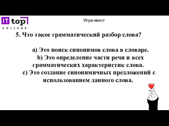 Игра-квест 5. Что такое грамматический разбор слова? a) Это поиск