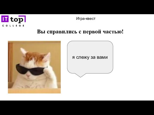 Игра-квест Вы справились с первой частью! я слежу за вами