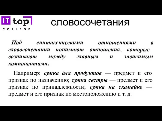 словосочетания Под синтаксическими отношениями в словосочетании понима­ют отношения, которые возникают