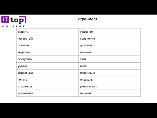 Игра-квест