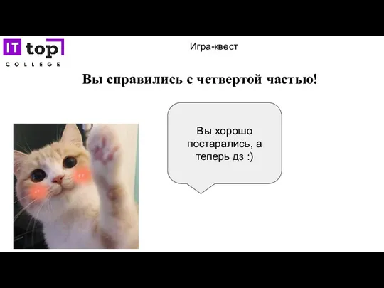 Игра-квест Вы справились с четвертой частью! Вы хорошо постарались, а теперь дз :)