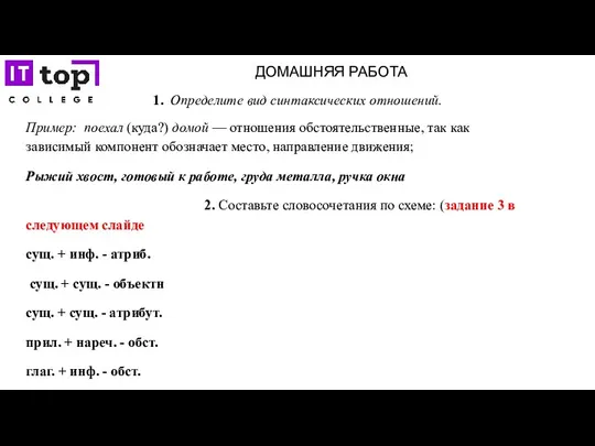 ДОМАШНЯЯ РАБОТА 1. Определите вид синтаксических отношений. Пример: поехал (куда?)