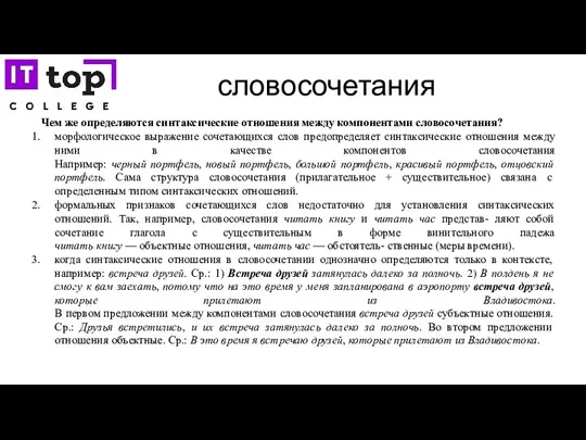 словосочетания Чем же определяются синтаксические отношения между компонентами словосочетания? морфологическое