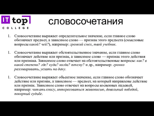 словосочетания Словосочетание выражает определительное значение, если главное слово обозначает предмет,