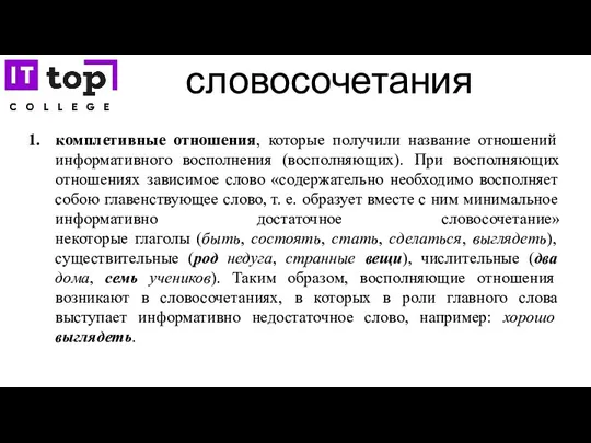 словосочетания комплетивные отношения, которые получили название отношений информативного восполнения (восполняющих).