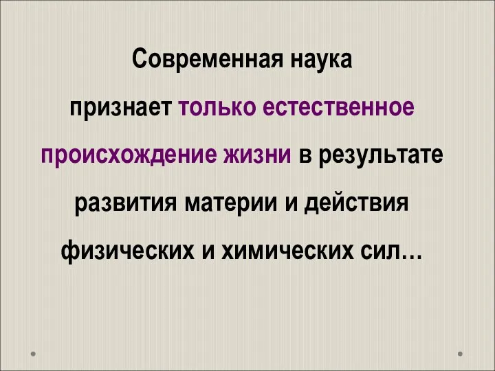 Современная наука признает только естественное происхождение жизни в результате развития