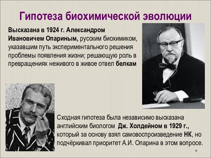 Гипотеза биохимической эволюции Высказана в 1924 г. Александром Ивановичем Опариным,
