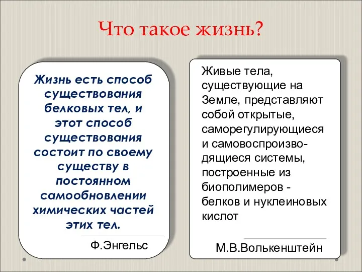 Что такое жизнь? Жизнь есть способ существования белковых тел, и