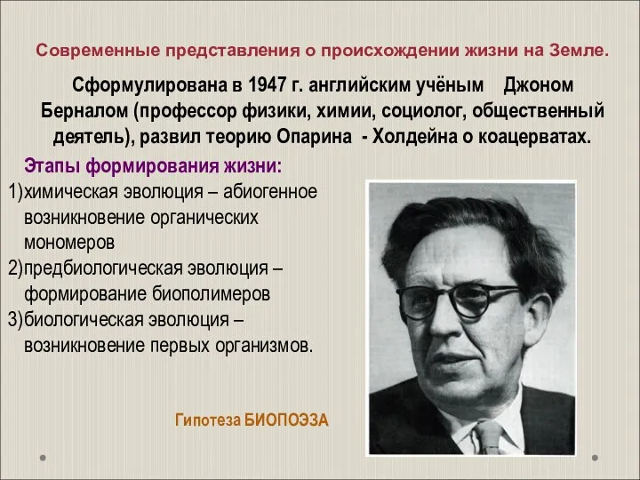 Современные представления о происхождении жизни на Земле. Сформулирована в 1947