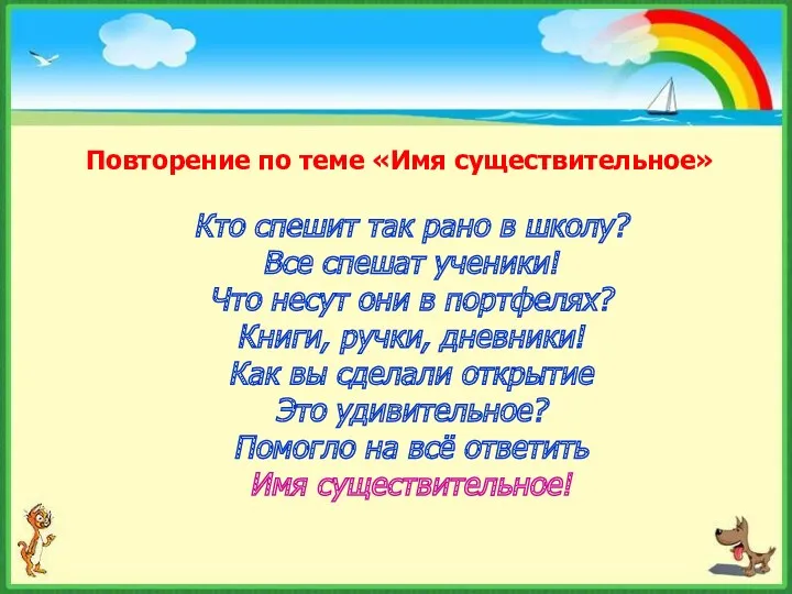 Повторение по теме «Имя существительное» Кто спешит так рано в