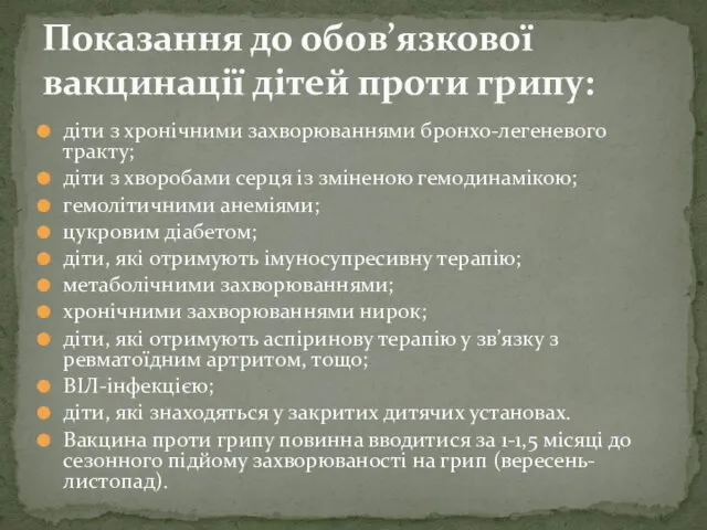 діти з хронічними захворюваннями бронхо-легеневого тракту; діти з хворобами серця