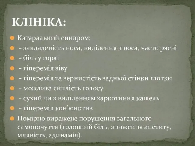 Катаральний синдром: - закладеність носа, виділення з носа, часто рясні