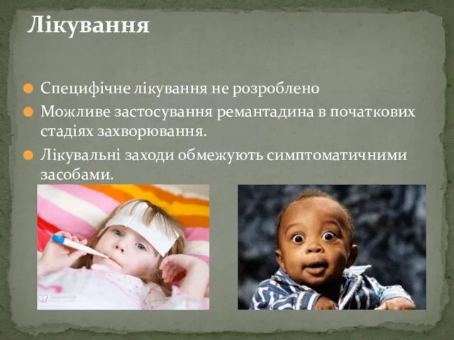 Специфічне лікування не розроблено Можливе застосування ремантадина в початкових стадіях