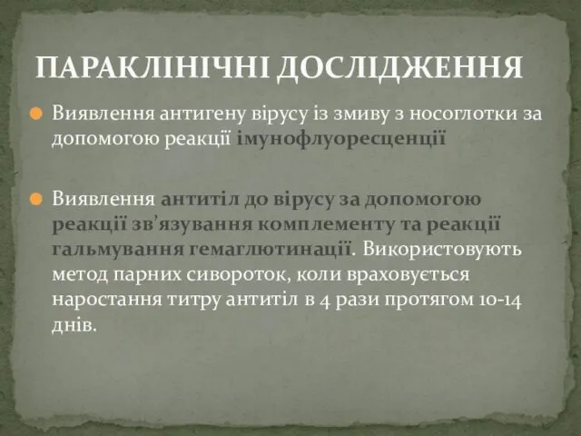 Виявлення антигену вірусу із змиву з носоглотки за допомогою реакції