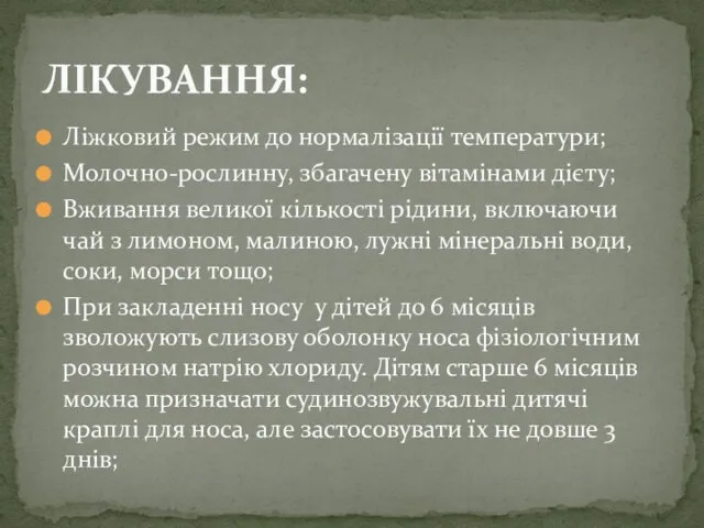 Ліжковий режим до нормалізації температури; Молочно-рослинну, збагачену вітамінами дієту; Вживання