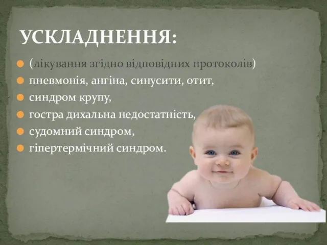 (лікування згідно відповідних протоколів) пневмонія, ангіна, синусити, отит, синдром крупу,