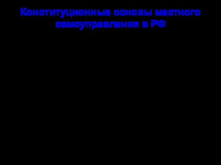 Конституционные основы местного самоуправления в РФ План лекции: 1. Понятие