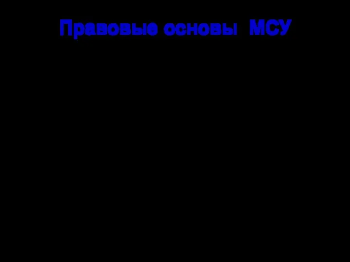 Правовые основы МСУ 1. Конституция РФ: - статья 3 (ч.2)