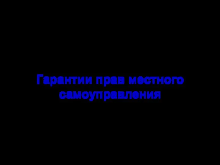 Вопрос 5. Гарантии прав местного самоуправления