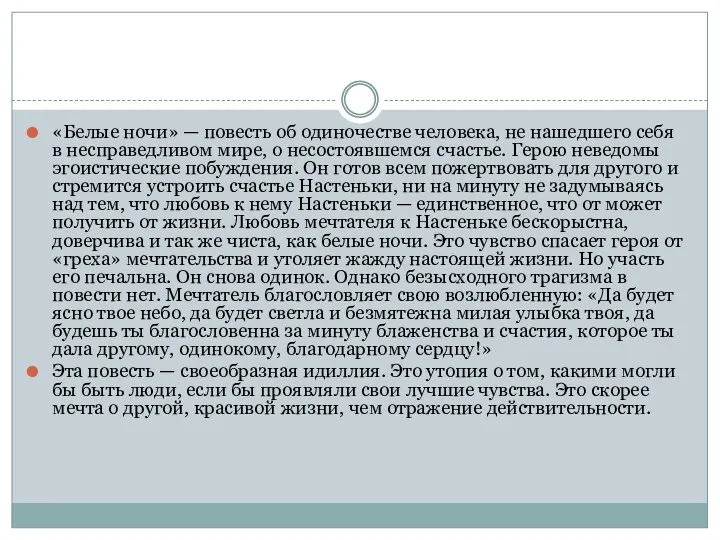 «Белые ночи» — повесть об одиночестве человека, не нашедшего себя