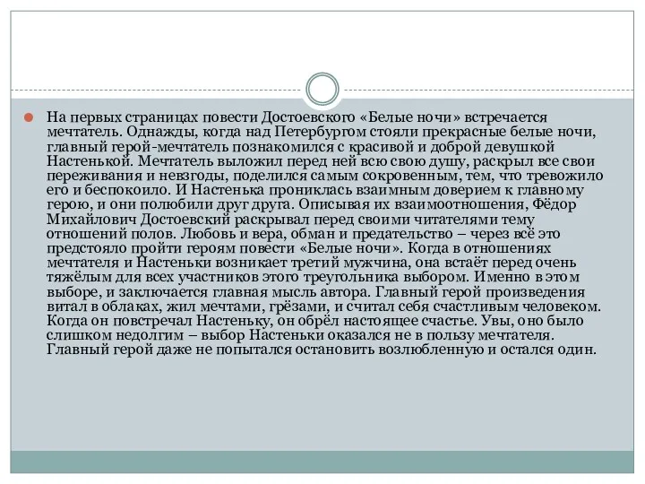 На первых страницах повести Достоевского «Белые ночи» встречается мечтатель. Однажды,