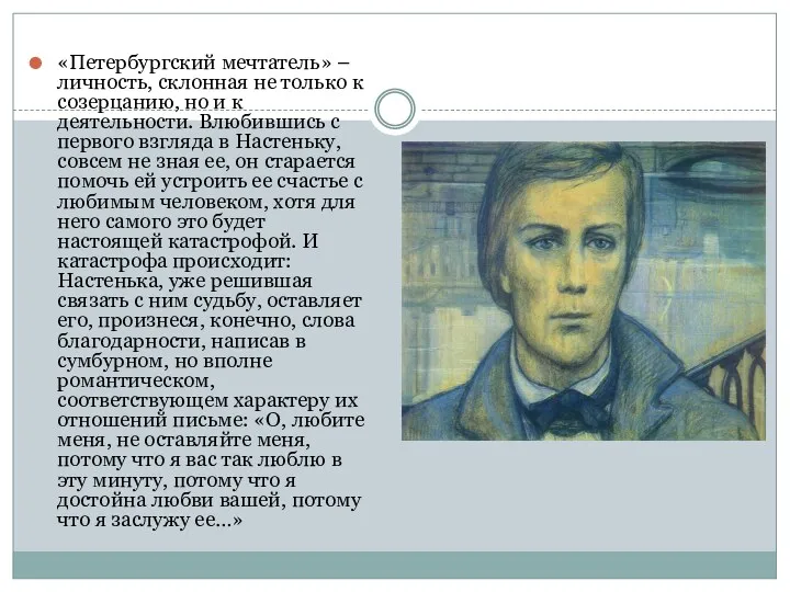 «Петербургский мечтатель» – личность, склонная не только к созерцанию, но