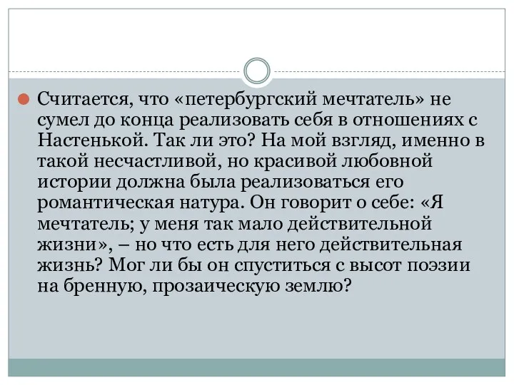 Считается, что «петербургский мечтатель» не сумел до конца реализовать себя